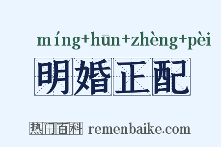 明婚正配是什么意思的图片